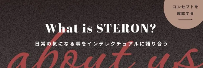 WHAT’S STERON?STERON(ステロン)は男性の性のみに誰よりも「マジメ」に「カッコよく」向き合うへルスケアメディアです詳しく見る