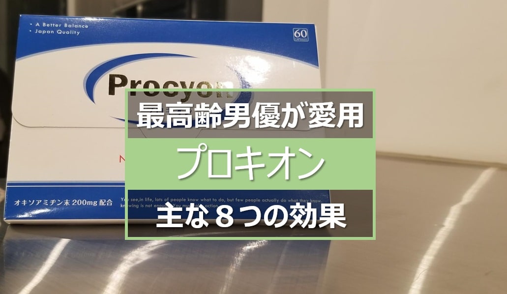 プロキオンの効果