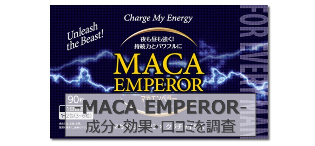 マカエンペラーのアイキャッチ画像