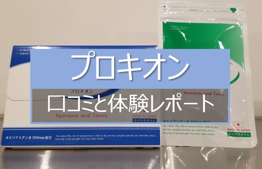 プロキオンの口コミと体験レポート