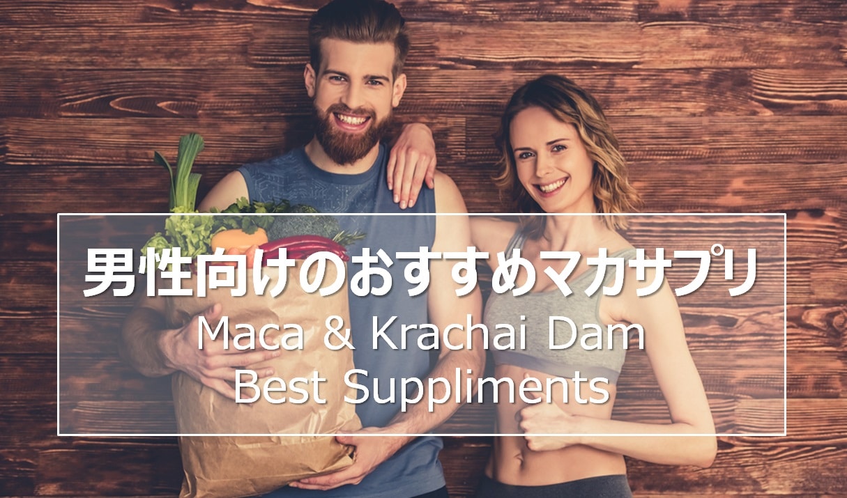 マカおすすめサプリ