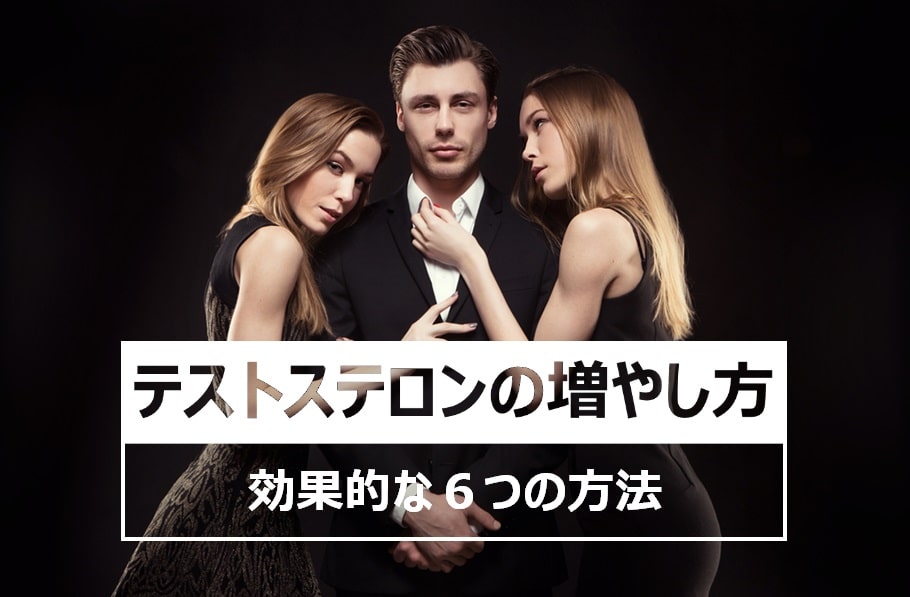 テストステロンを増やす方法