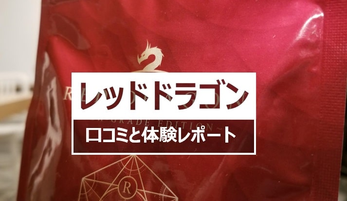 レッドドラゴンの口コミと体験レポ