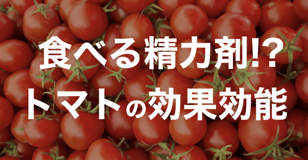 食べる精力材！トマトの効果効能