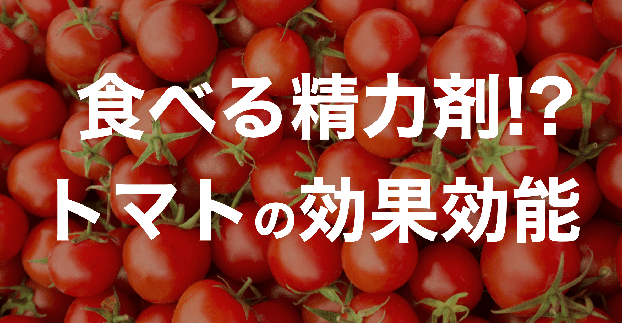食べる精力材！トマトの効果効能