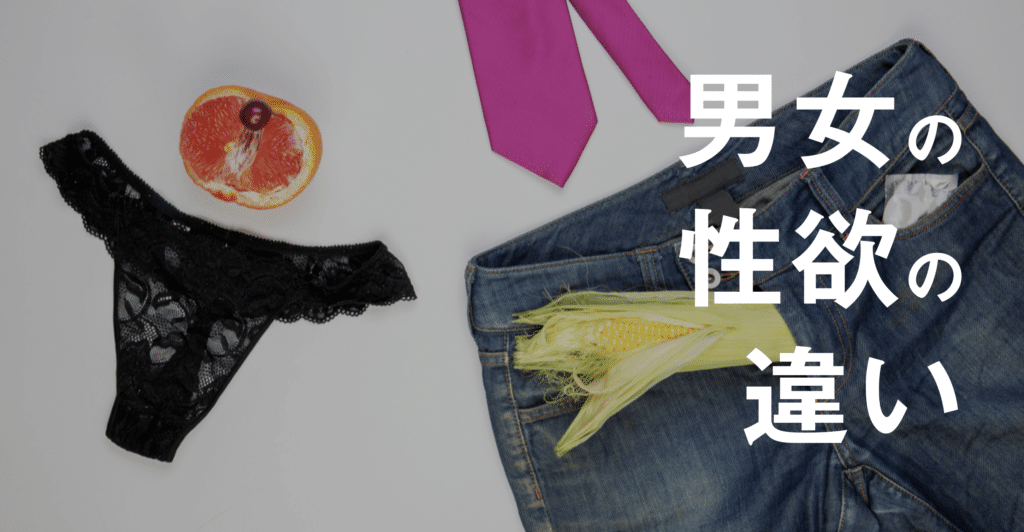 男女の性欲の違いの原因と近づけるための２つの方法 Steron