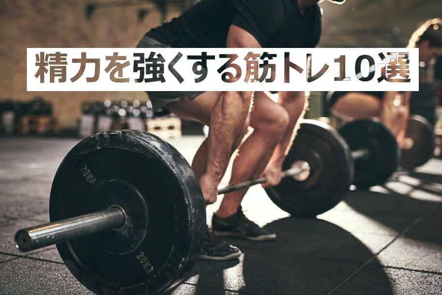 精力を強くする筋トレ