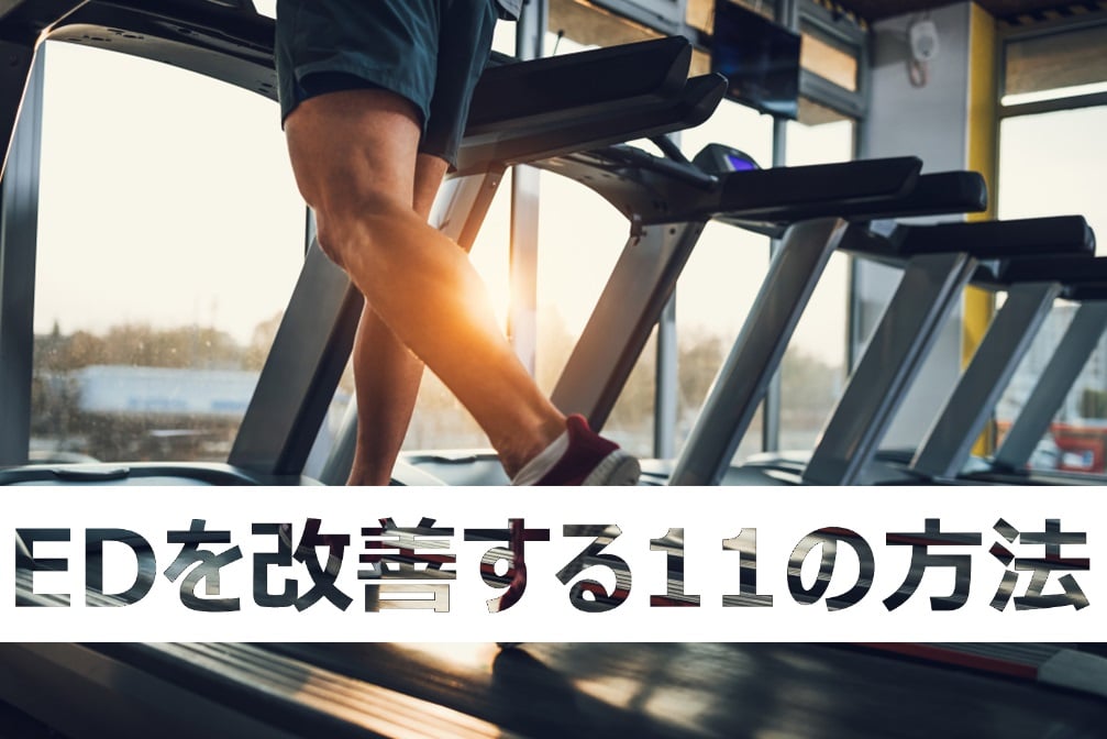 EDを改善する方法