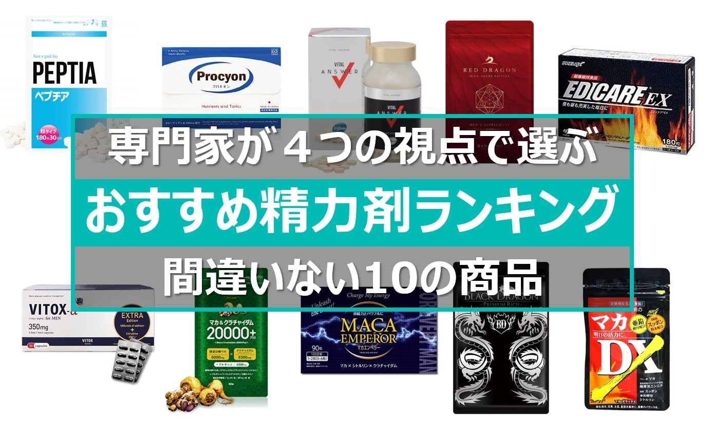 おすすめ精力剤ランキング