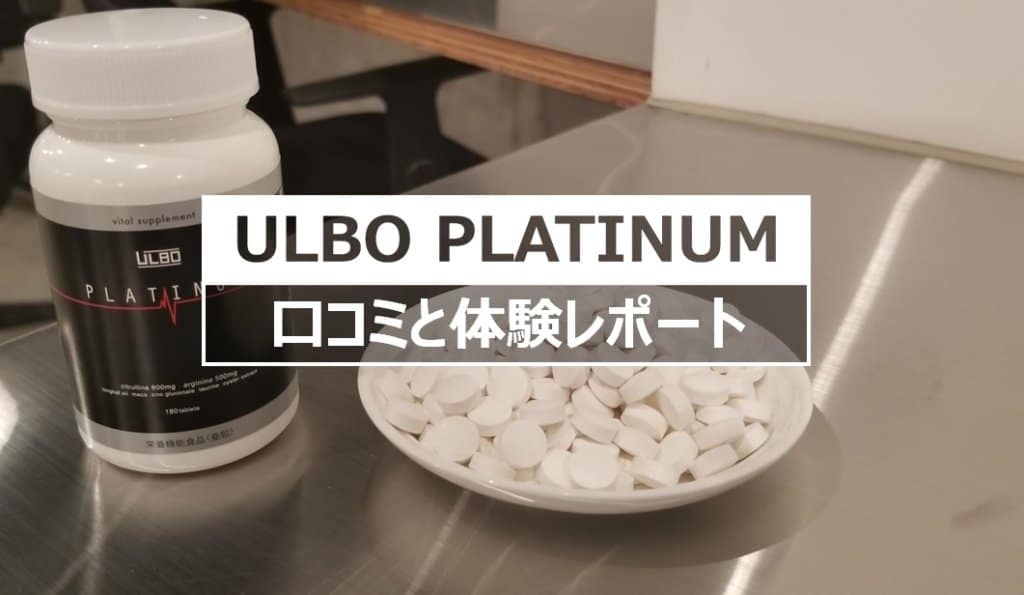 噂のulbo Platinumの口コミ上位と体験レポ Steron