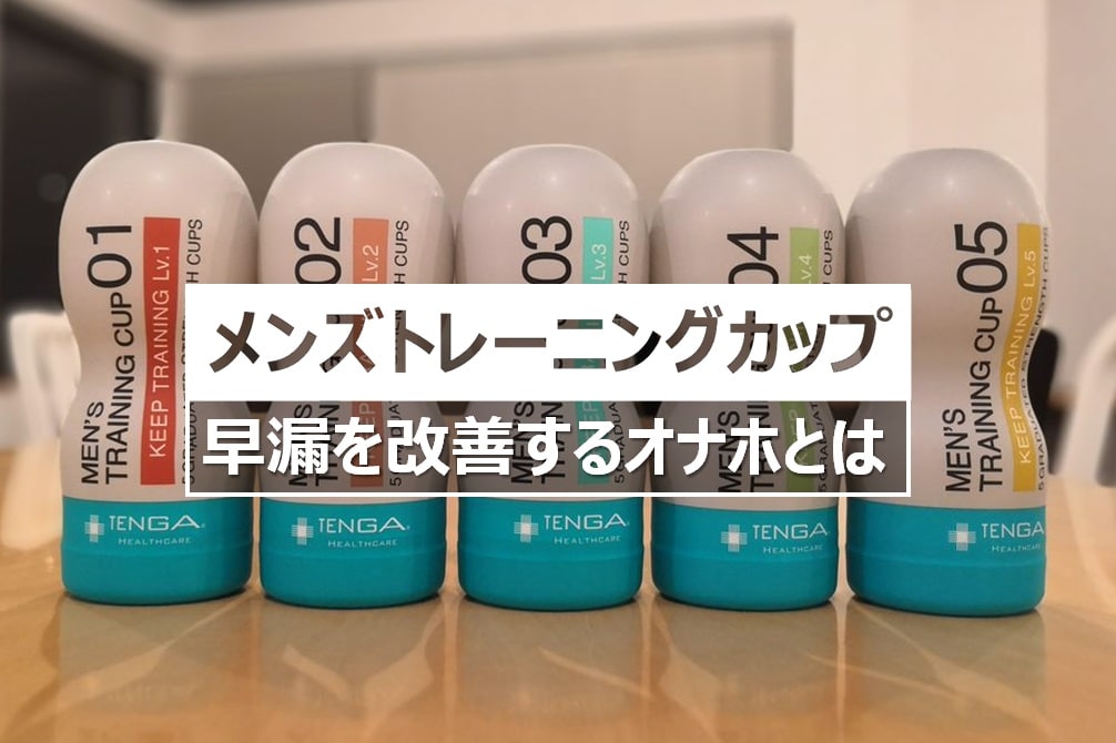 メンズトレーニングカップキープトレーニングの早漏改善効果