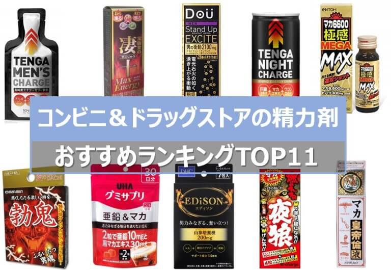 コンビニやドラッグストアで買える精力剤おすすめ11選 | STERON