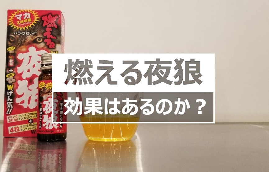 燃える夜狼の効果