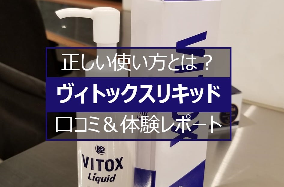 ヴィトックスリキッドの使い方