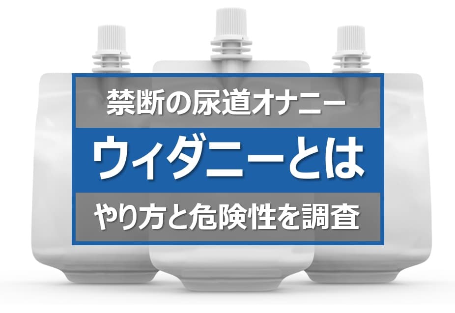 ウィダニーのやり方と危険性