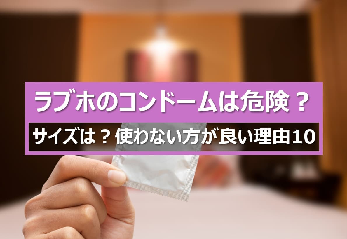 ラブホテルのコンドームのサイズと危険性