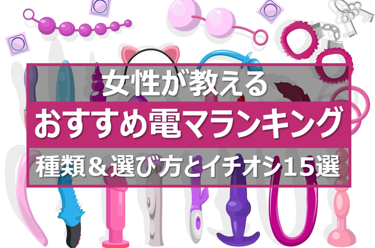おすすめ電マランキング