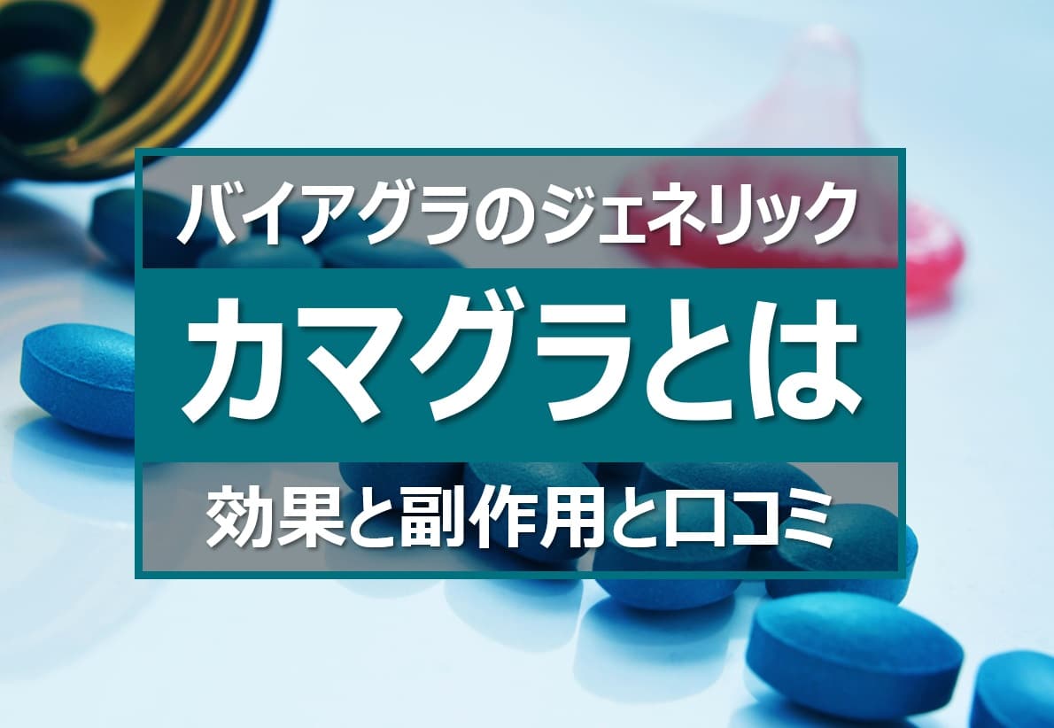 カマグラの効果と副作用と口コミ