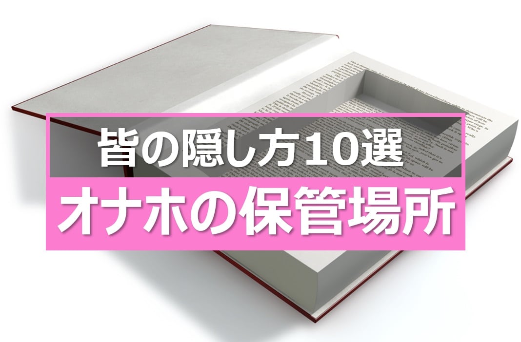 オナホの保管場所と隠し方