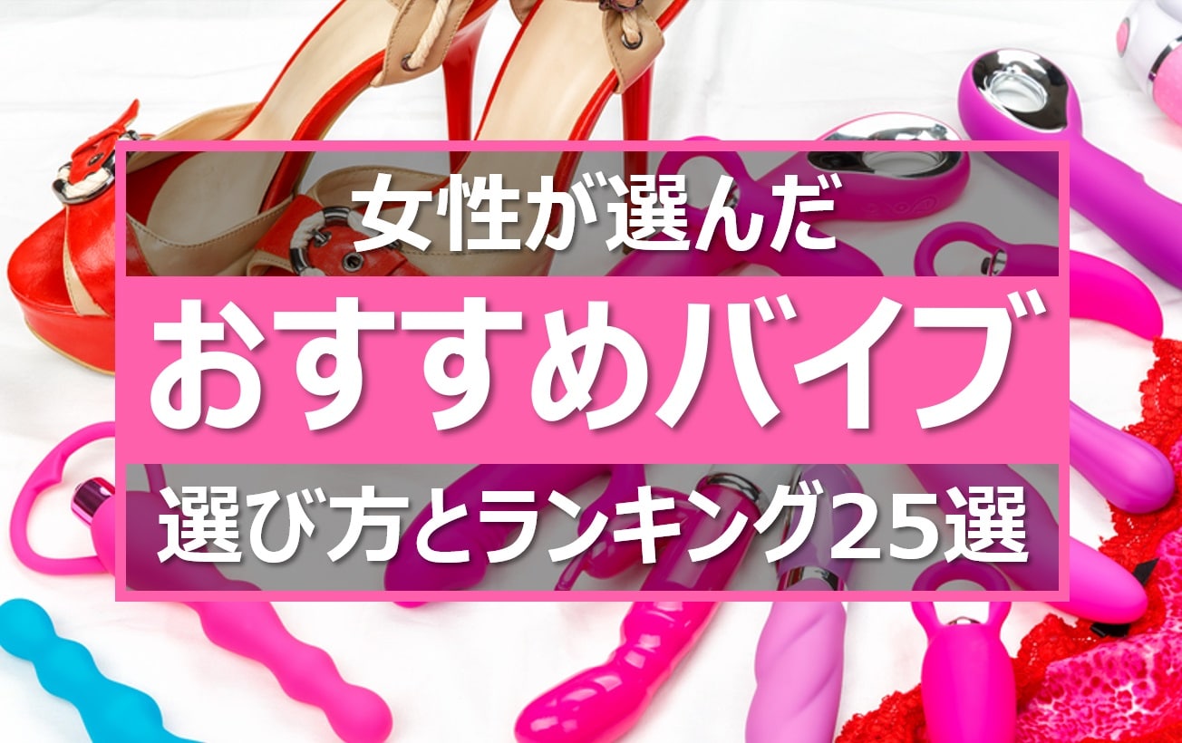 おすすめバイブランキング