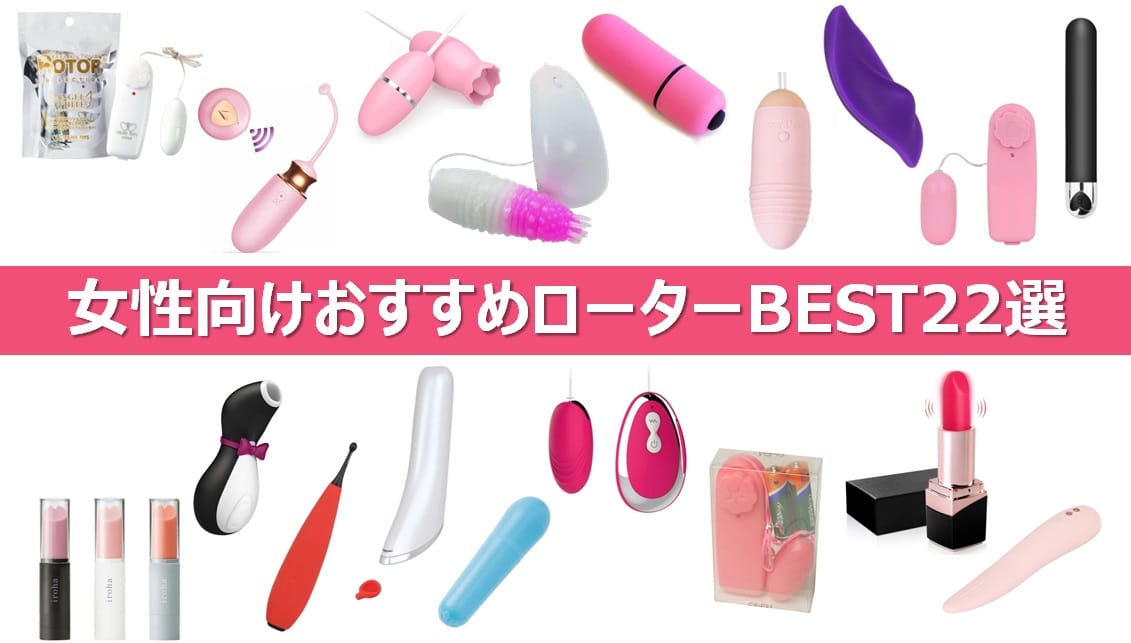 おすすめローター23選