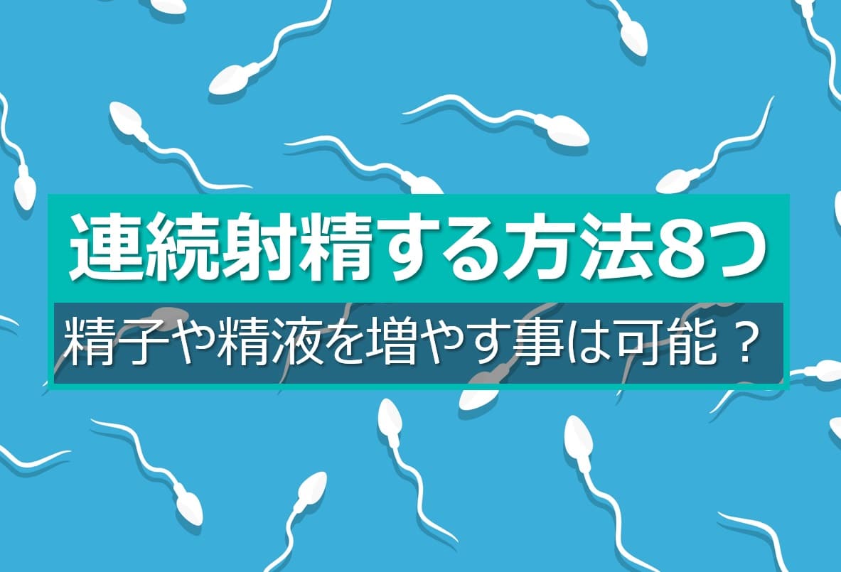 連続射精する方法