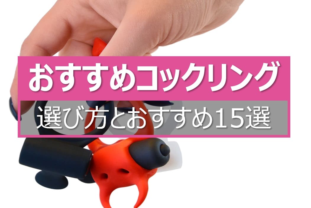おすすめコックリングランキング