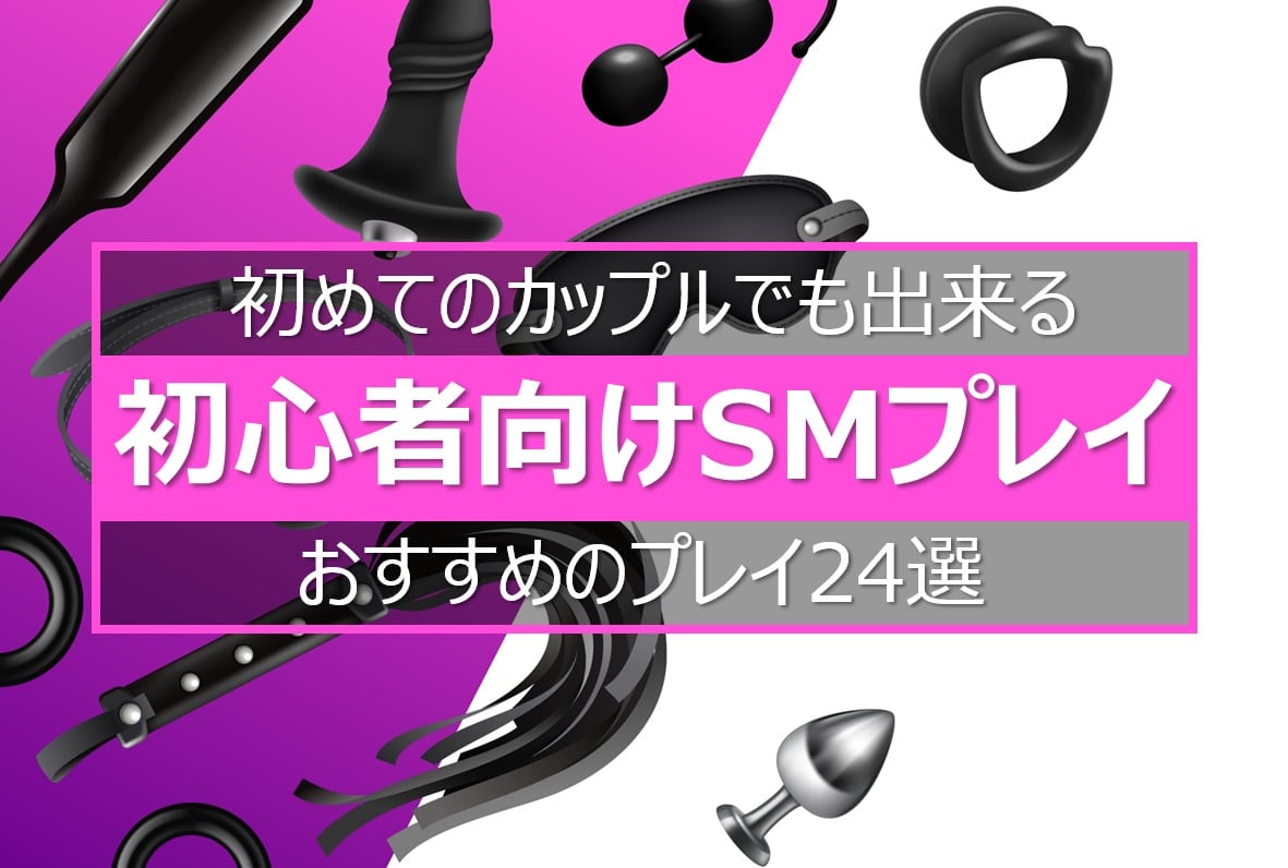 女性に聞く 初心者向け難易度別smプレイ24種類と誘い方 Steron