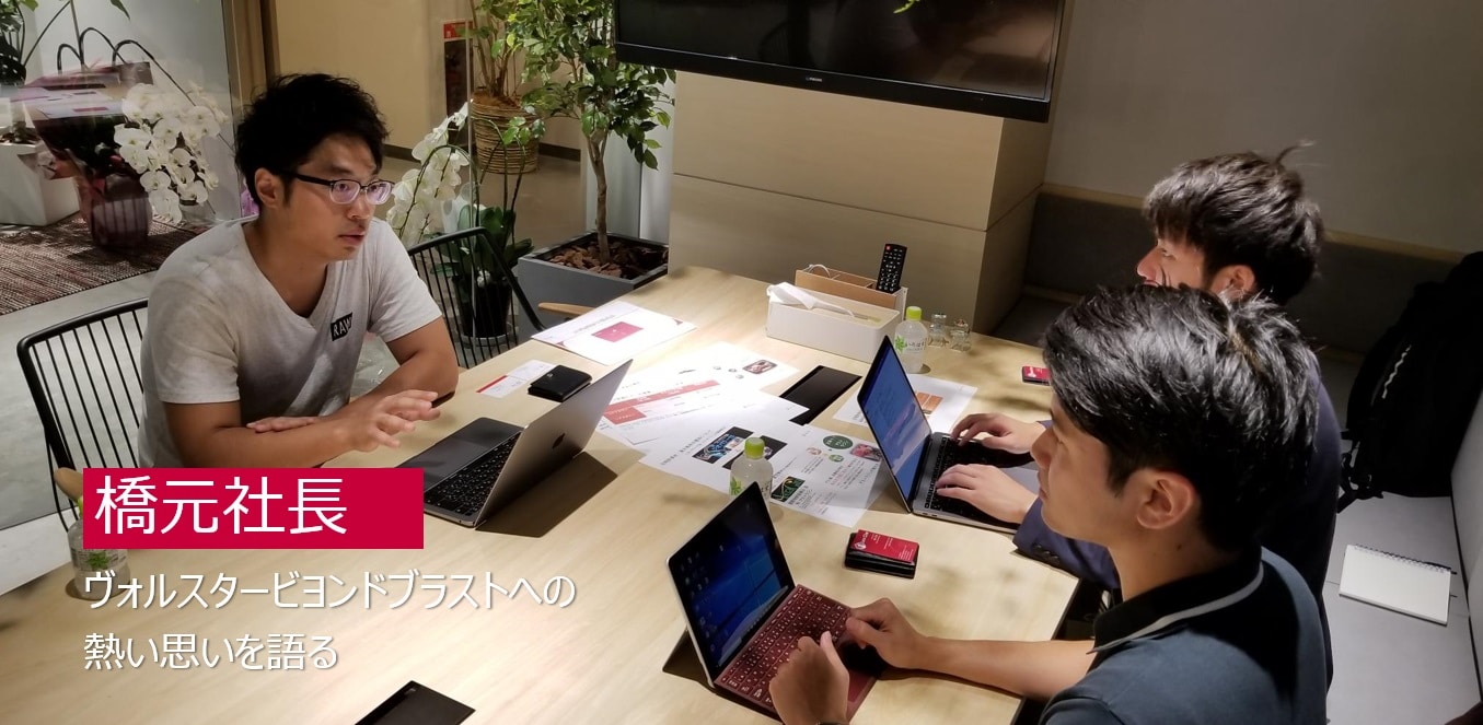 ヴォルスタービヨンドブラストについて語る橋元社長
