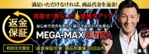 メガマックスウルトラに違法成分？成分と口コミと効果を調査 ...