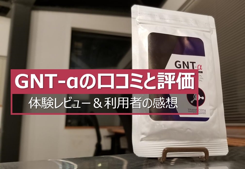 GNT-αの口コミと評価評判＆レビュー
