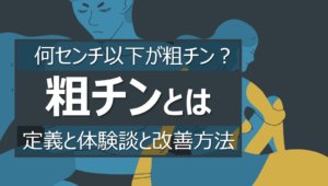 金玉の大きさはなぜ変化する 原因5つとサイズアップの方法 Steron