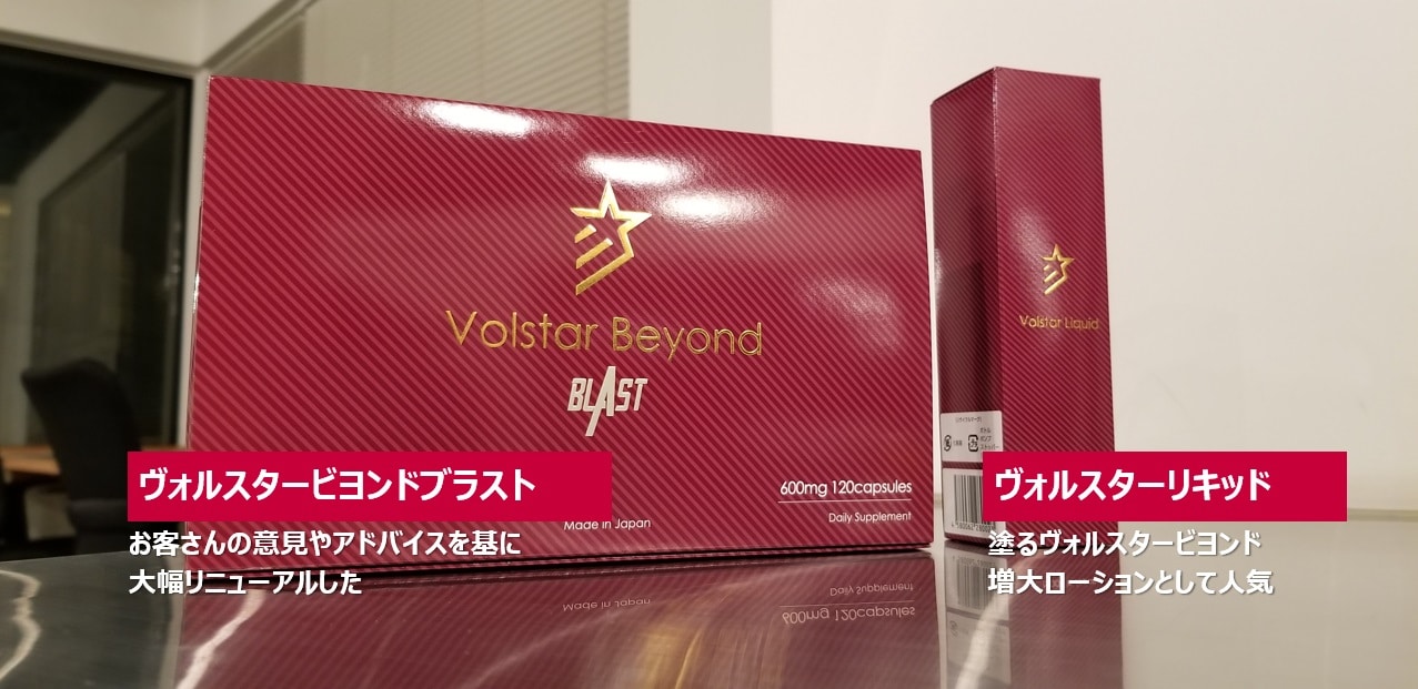 ヴォルスタービヨンドとリキッド