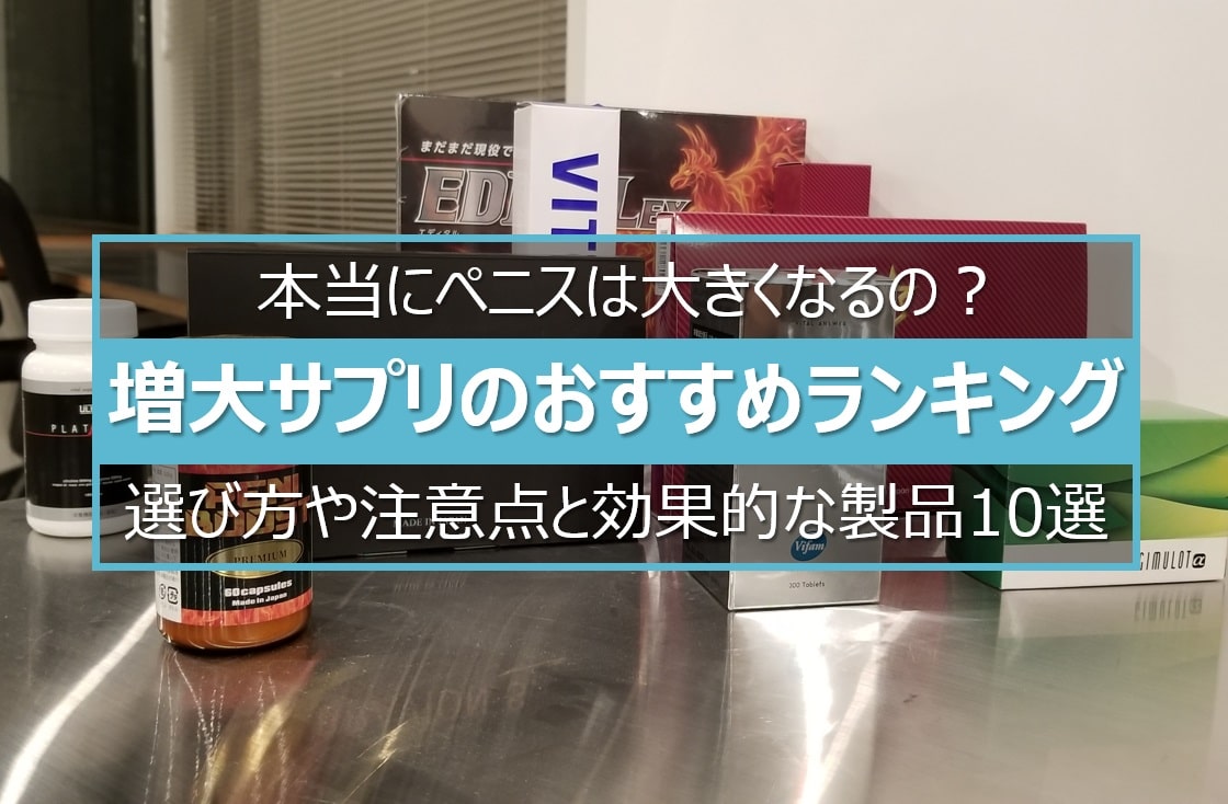 増大サプリのおすすめランキング