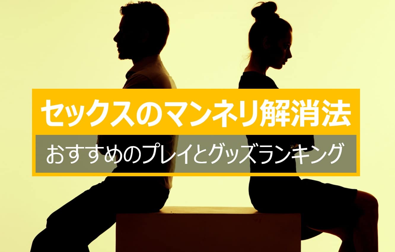 セックスのマンネリ化を解消するプレイとグッズ