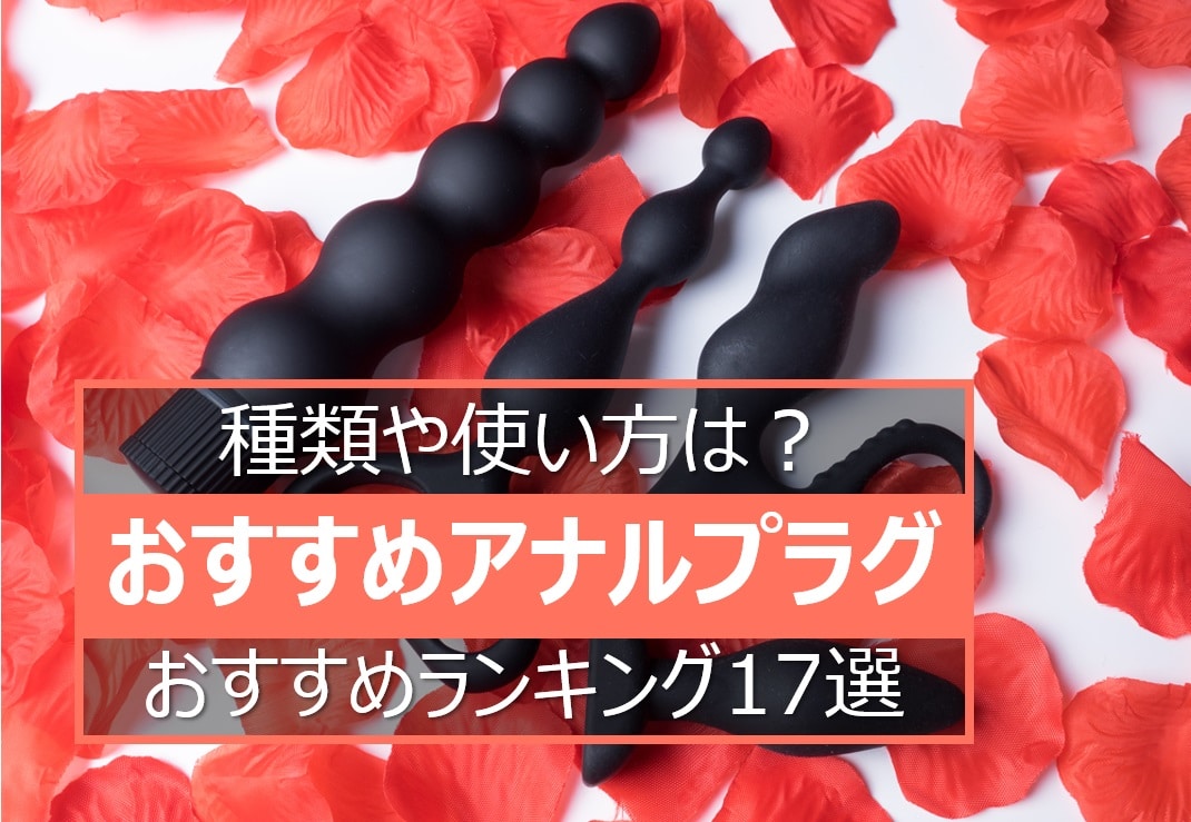 アナルプラグのおすすめランキング
