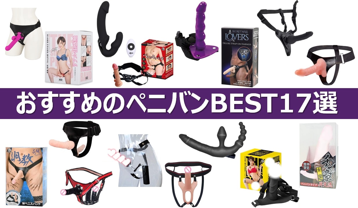 おすすめのペニバン(ペニスバンド)17選