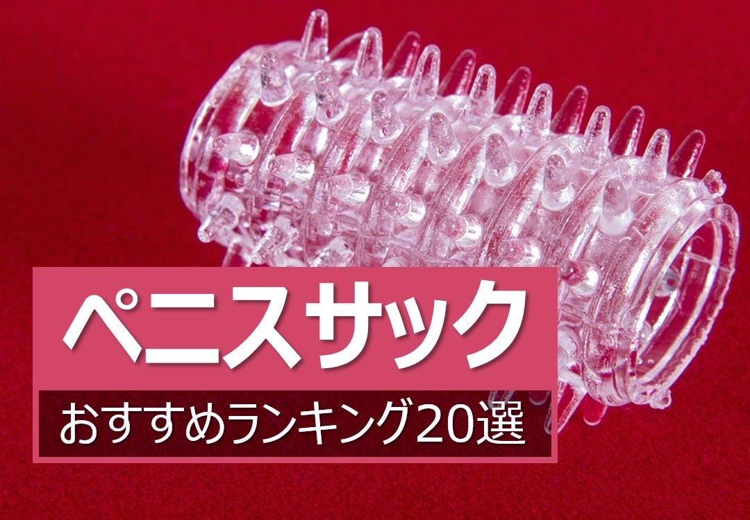 ペニスサックのおすすめランキング