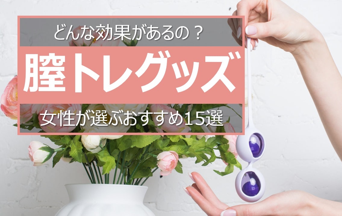 おすすめ膣トレグッズ