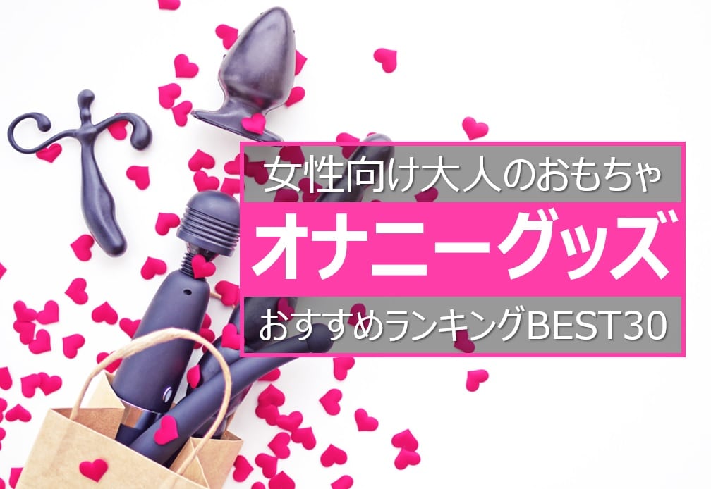 女性向けオナニーグッズおすすめランキング