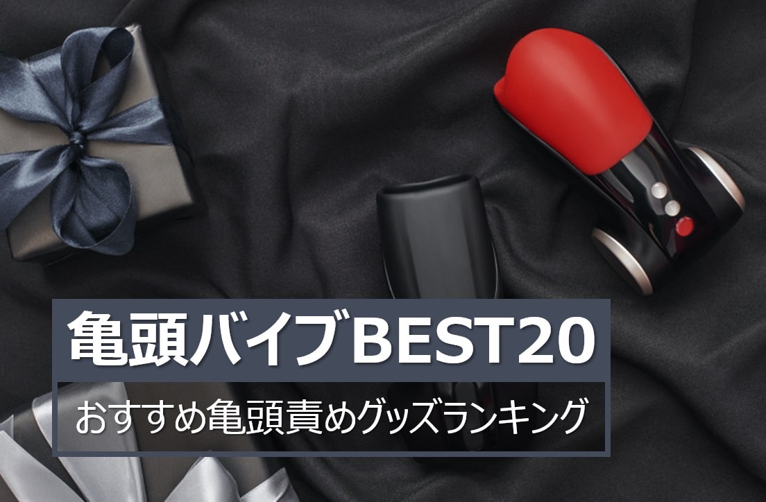 亀頭バイブのおすすめランキング