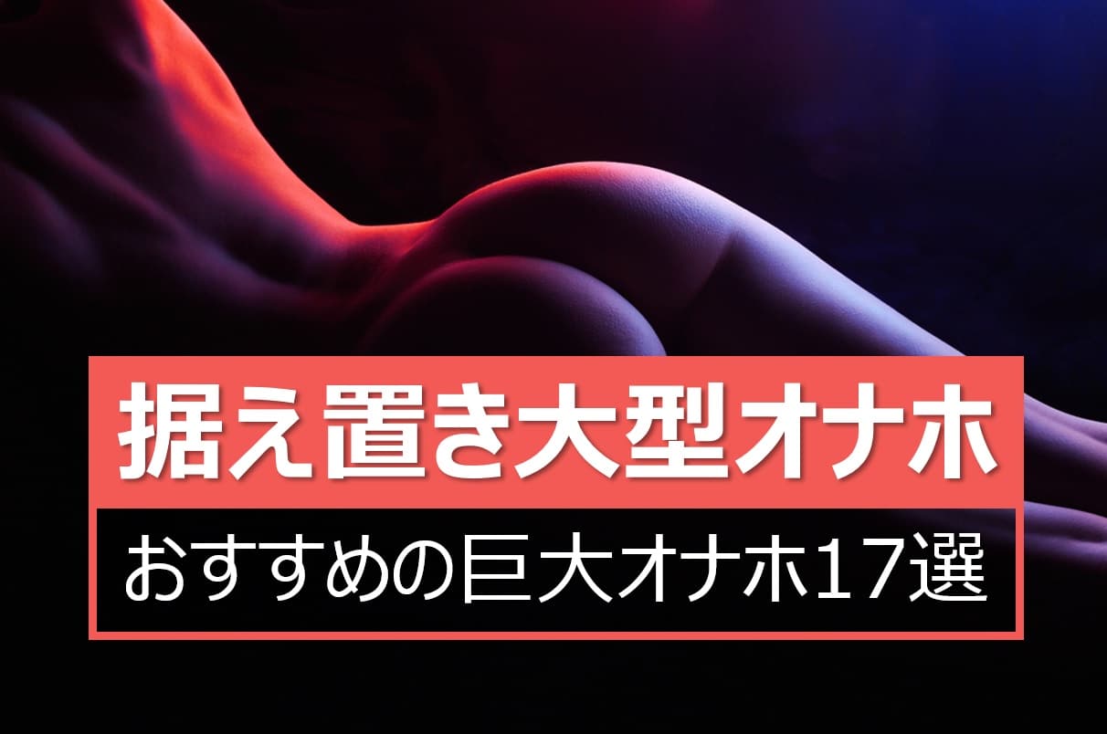 大型オナホのおすすめランキング
