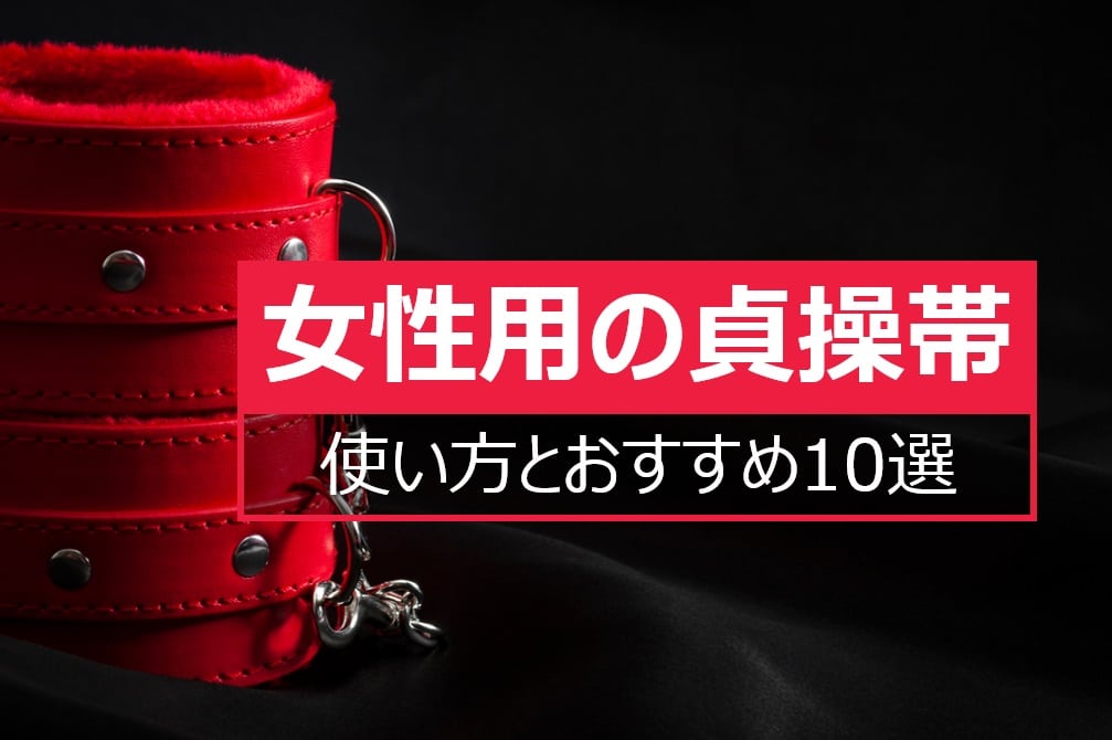 女性用貞操帯の使い方とおすすめ10選