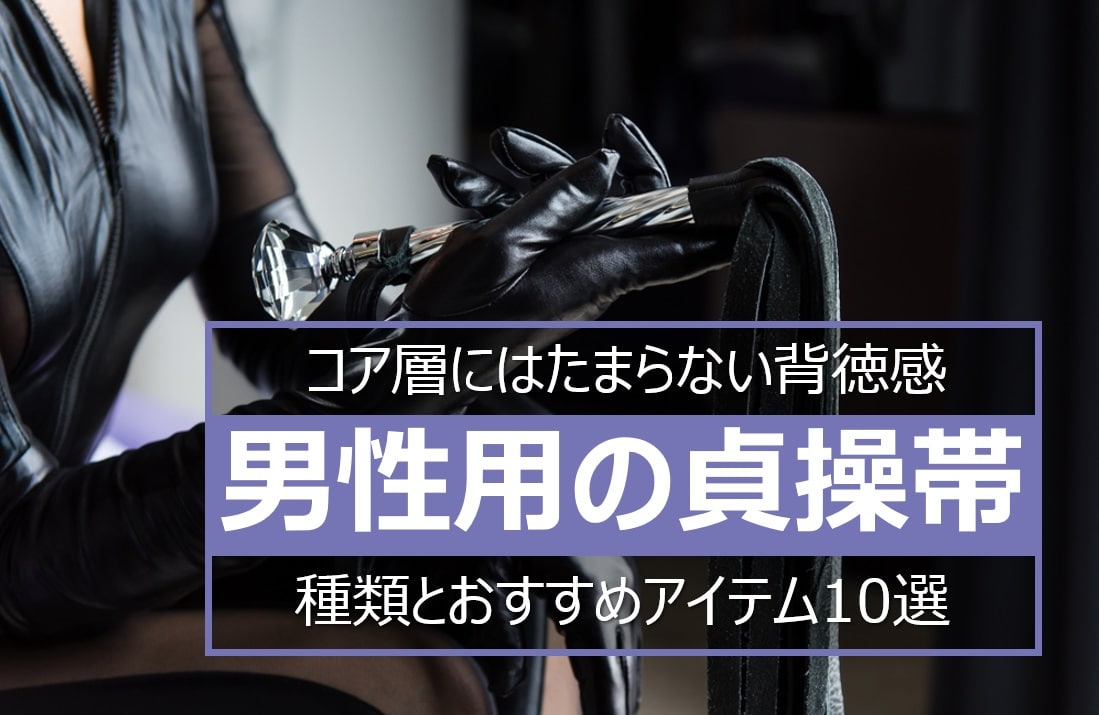 男性用の貞操帯の種類とおすすめ10選