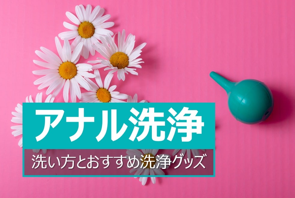 アナルの洗い方とおすすめ洗浄器