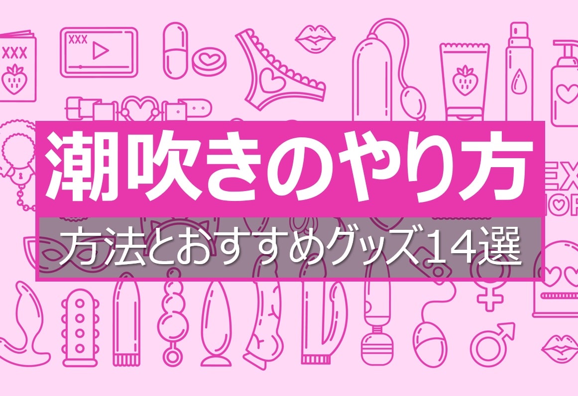 潮吹きのやり方とおすすめグッズ