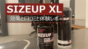 SIZEUP XLの効果と口コミ調査