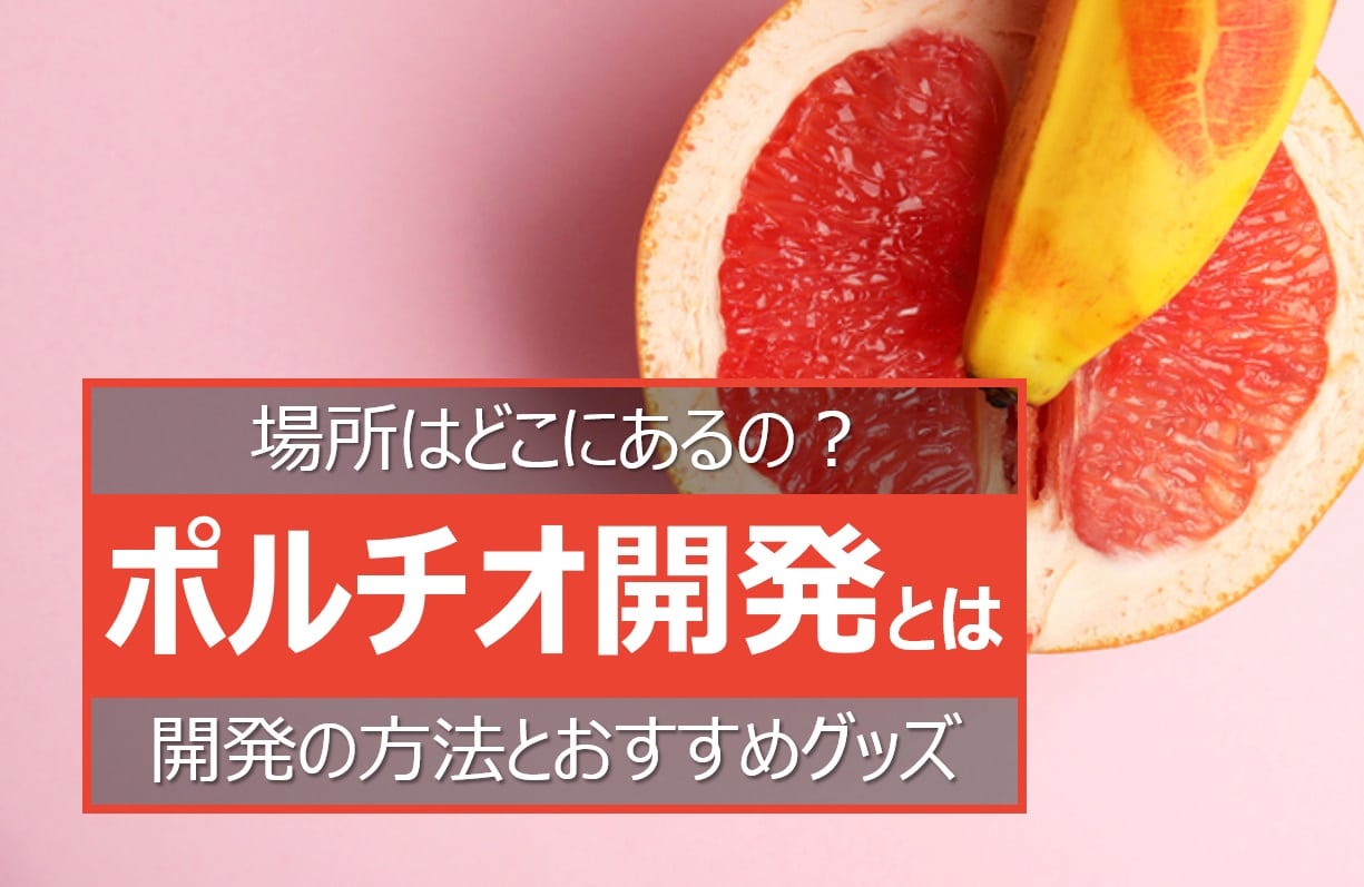 ポルチオ開発の方法とおすすめグッズやバイブ