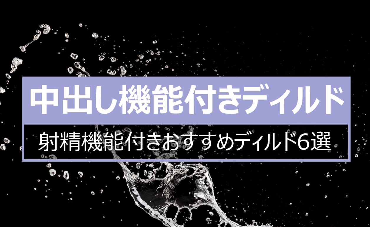 射精機能付き中出しディルドおすすめ6選