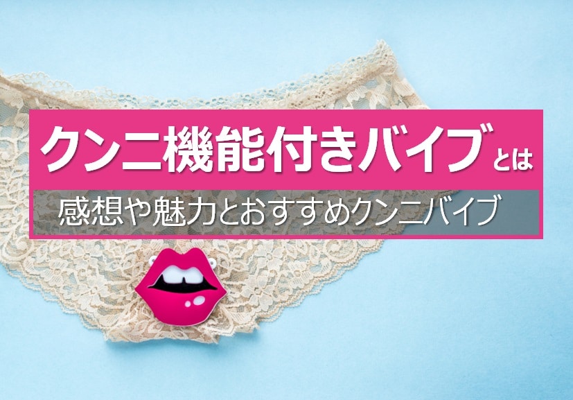 クンニ機能付きバイブの特徴とおすすめグッズ